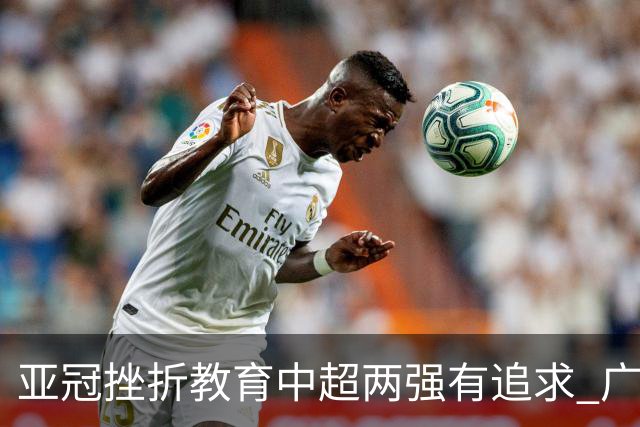 亚冠挫折教育中超两强有追求 广州想进球国安争胜